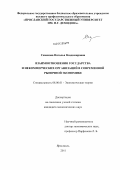 Семенова, Наталья Владимировна. Взаимоотношения государства и некоммерческих организаций в современной рыночной экономике: дис. кандидат экономических наук: 08.00.01 - Экономическая теория. Ярославль. 2011. 202 с.