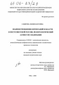 Сабирова, Лилия Марсовна. Взаимоотношения корпораций и власти в постсоветской России: политологический аспект исследования: дис. кандидат политических наук: 23.00.02 - Политические институты, этнополитическая конфликтология, национальные и политические процессы и технологии. Уфа. 2005. 174 с.