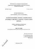 Кожевникова, Антонина Анатольевна. Взаимоотношения лептина с физическим и половым развитием девочек в пубертатном периоде: дис. кандидат медицинских наук: 14.00.01 - Акушерство и гинекология. Казань. 2006. 121 с.