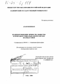 Ахан Бекежан. Взаимоотношения личности, общества и природы в социально-философских взглядах биев: дис. доктор философских наук: 09.00.11 - Социальная философия. Уфа. 2004. 315 с.