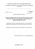 Хамидулин, Владислав Саидович. Взаимоотношения между Центром и регионами России в конце XX - начале XXI века: опыт, проблемы и перспективы: на примере Приморского края: дис. кандидат политических наук: 23.00.02 - Политические институты, этнополитическая конфликтология, национальные и политические процессы и технологии. Владивосток. 2008. 191 с.