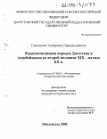 Гаджиагаев, Темирджан Сираджудинович. Взаимоотношения народов Дагестана и Азербайджана во второй половине XIX - начале XX вв.: дис. кандидат исторических наук: 07.00.02 - Отечественная история. Махачкала. 2005. 224 с.