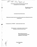 Алексеева, Елена Евгеньевна. Взаимоотношения педагогов и детей в дошкольном образовательном учреждении: дис. кандидат психологических наук: 19.00.05 - Социальная психология. Санкт-Петербург. 2003. 277 с.