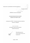 Жукова, Светлана Александровна. Взаимоотношения поколений: социокультурный аспект: дис. кандидат социологических наук: 22.00.04 - Социальная структура, социальные институты и процессы. Саратов. 2000. 160 с.