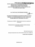 Расторгуев, Сергей Викторович. Взаимоотношения политической власти и бизнеса в современной России: модели и тенденции достижения баланса: дис. кандидат наук: 23.00.02 - Политические институты, этнополитическая конфликтология, национальные и политические процессы и технологии. Москва. 2014. 590 с.