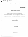 Липенкин, Александр Васильевич. Взаимоотношения сельскохозяйственных товаропроизводителей с организациями по материально-техническому обеспечению, переработке и сбыту продукции: дис. кандидат экономических наук: 08.00.05 - Экономика и управление народным хозяйством: теория управления экономическими системами; макроэкономика; экономика, организация и управление предприятиями, отраслями, комплексами; управление инновациями; региональная экономика; логистика; экономика труда. Балашиха. 2000. 162 с.