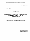 Нгуен Ван Хынг. Взаимоотношения Вьетнама и Европейского Союза: 1990-2009 гг.: дис. кандидат исторических наук: 07.00.15 - История международных отношений и внешней политики. Москва. 2009. 158 с.