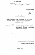 Рягузова, Елена Ивановна. Взаимосвязь аграрного и продовольственного рынков: оценка социального положения и регулирование: дис. кандидат экономических наук: 08.00.05 - Экономика и управление народным хозяйством: теория управления экономическими системами; макроэкономика; экономика, организация и управление предприятиями, отраслями, комплексами; управление инновациями; региональная экономика; логистика; экономика труда. Воронеж. 2007. 178 с.