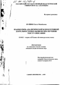 Крайник, Ольга Михайловна. Взаимосвязь аналитической и продуктивной деятельности школьников при обучении тексту-описанию: дис. кандидат педагогических наук: 13.00.02 - Теория и методика обучения и воспитания (по областям и уровням образования). Санкт-Петербург. 1999. 237 с.