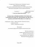 Солобутина, Марина Михайловна. Взаимосвязь антиципационных способностей в речевой деятельности с выраженностью дистресса в норме и при невротических расстройствах: дис. кандидат психологических наук: 19.00.01 - Общая психология, психология личности, история психологии. Казань. 2009. 182 с.