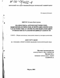 Евтух, Татьяна Викторовна. Взаимосвязь антропометрических, общефизиологических и нейродинамических характеристик со свойствами вышележащих уровней интегральной индивидуальности: дис. кандидат психологических наук: 19.00.01 - Общая психология, психология личности, история психологии. Пермь. 2002. 163 с.