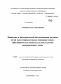 Косинцева, Елена Александровна. Взаимосвязь бактериальной обсемененности половых путей высокопродуктивных стельных коров с заболеваемостью неонатальными диареями новорожденных телят: дис. кандидат наук: 06.02.01 - Разведение, селекция, генетика и воспроизводство сельскохозяйственных животных. Екатеринбург. 2015. 133 с.