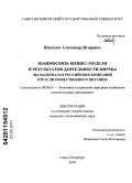 Шаталов, Александр Игоревич. Взаимосвязь бизнес-модели и результатов деятельности фирмы: на материалах российских компаний отрасли общественного питания: дис. кандидат экономических наук: 08.00.05 - Экономика и управление народным хозяйством: теория управления экономическими системами; макроэкономика; экономика, организация и управление предприятиями, отраслями, комплексами; управление инновациями; региональная экономика; логистика; экономика труда. Санкт-Петербург. 2010. 254 с.