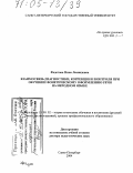 Федотова, Нина Леонидовна. Взаимосвязь диагностики, коррекции и контроля при обучении фонетическому оформлению речи на неродном языке: дис. доктор педагогических наук: 13.00.02 - Теория и методика обучения и воспитания (по областям и уровням образования). Санкт-Петербург. 2004. 487 с.