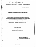 Тарарухина, Наталья Николаевна. Взаимосвязь экономического и нравственного воспитания в социально-экономической подготовке школьников в современных условиях: дис. кандидат педагогических наук: 13.00.01 - Общая педагогика, история педагогики и образования. Москва. 2000. 156 с.