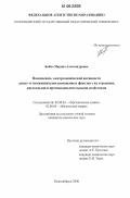 Бойко, Марина Александровна. Взаимосвязь электрохимической активности алкил- и тио(амино)алкилзамещенных фенолов с их строением, кислотными и противоокислительными свойствами: дис. кандидат химических наук: 02.00.03 - Органическая химия. Новосибирск. 2006. 140 с.