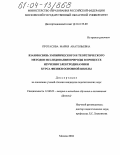 Протасова, Мария Анатольевна. Взаимосвязь эмпирического и теоретического методов исследования природы в процессе изучения электродинамики курса физики основной школы: дис. кандидат педагогических наук: 13.00.02 - Теория и методика обучения и воспитания (по областям и уровням образования). Москва. 2004. 220 с.