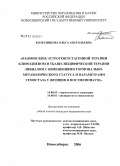 Колесникова, Ольга Анатольевна. Взаимосвязь эстрогенгестагенной терапии климодиеном и тканеспецифической терпии ливиалом с изменениями гормонально-метаболического статуса и параметрами гемостаза у женщин в постменопаузе: дис. кандидат медицинских наук: 14.00.52 - Социология медицины. Новосибирск. 2006. 165 с.