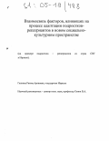 Галкина, Римма Ароновна. Взаимосвязь факторов, влияющих на процесс адаптации подростков-репатриантов в новом социально-культурном пространстве: На примере подростков-репатриантов из стран СНГ в Израиле: дис. кандидат психологических наук: 19.00.07 - Педагогическая психология. Б.м.. 0. 272 с.