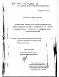 Курнаев, Сергей Юрьевич. Взаимосвязь физического воспитания старших дошкольников и младших школьников на основе компьютерного контроля и индивидуального программирования: дис. кандидат педагогических наук: 13.00.04 - Теория и методика физического воспитания, спортивной тренировки, оздоровительной и адаптивной физической культуры. Б. м.. 0. 194 с.