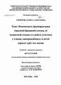 Смирнова, Лариса Алексеевна. Взаимосвязь формирования передней брюшной стенки, ее мышечной основы и слабых участков у плодов, новорожденных и детей первых трех лет жизни: дис. кандидат медицинских наук: 14.00.02 - Анатомия человека. Москва. 2005. 184 с.