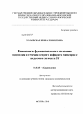 Уразовская, Ирина Леонидовна. Взаимосвязь функционального состояния эндотелия на течение острого инфаркта миокарда с подъемом сегмента ST: дис. кандидат медицинских наук: 14.01.05 - Кардиология. Москва. 2010. 118 с.