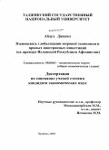 Абдул Джалил. Взаимосвязь глобализации мировой экономики и прямых иностранных инвестиций: на примере Исламской Республики Афганистан: дис. кандидат экономических наук: 08.00.01 - Экономическая теория. Худжанд. 2010. 137 с.