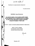 Орлова, Анна Петровна. Взаимосвязь и взаимодействие народной и научной педагогики в системе профессиональной подготовки учителя: дис. доктор педагогических наук: 13.00.08 - Теория и методика профессионального образования. Витебск. 1997. 402 с.