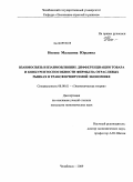 Носова, Мальвина Юрьевна. Взаимосвязь и взаимовлияние дифференциации товара и конкурентоспособности фирмы на отраслевых рынках в трансформируемой экономике: дис. кандидат экономических наук: 08.00.01 - Экономическая теория. Челябинск. 2009. 162 с.