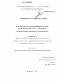 Фомина, Наталья Николаевна. Взаимосвязь и взаимовлияние доходов, экономического роста и развития сельскохозяйственного производства: дис. кандидат экономических наук: 08.00.05 - Экономика и управление народным хозяйством: теория управления экономическими системами; макроэкономика; экономика, организация и управление предприятиями, отраслями, комплексами; управление инновациями; региональная экономика; логистика; экономика труда. Воронеж. 2012. 172 с.