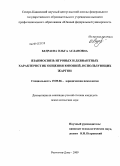 Бедраева, Ольга Аслановна. Взаимосвязь игровых и девиантных характеристик общения юношей, использующих жаргон: дис. кандидат психологических наук: 19.00.06 - Юридическая психология. Ростов-на-Дону. 2009. 153 с.