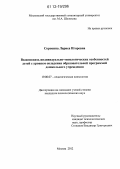 Сорокина, Лариса Игоревна. Взаимосвязь индивидуально-типологических особенностей детей с уровнем овладения образовательной программой дошкольного учреждения: дис. кандидат наук: 19.00.07 - Педагогическая психология. Москва. 2012. 218 с.