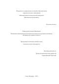 Файнштейн Елизавета Михайловна. Взаимосвязь инновационного потенциала и ценностного предложения компании (на примере ресторанного бизнеса): дис. кандидат наук: 08.00.05 - Экономика и управление народным хозяйством: теория управления экономическими системами; макроэкономика; экономика, организация и управление предприятиями, отраслями, комплексами; управление инновациями; региональная экономика; логистика; экономика труда. ФГАОУ ВО «Национальный исследовательский университет «Высшая школа экономики». 2022. 191 с.