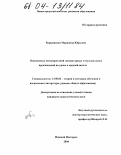 Борщевская, Марианна Юрьевна. Взаимосвязь интерпретаций литературных и музыкальных произведений на уроке в средней школе: дис. кандидат педагогических наук: 13.00.02 - Теория и методика обучения и воспитания (по областям и уровням образования). Нижний Новгород. 2003. 126 с.