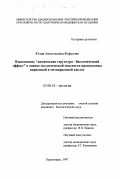 Фефелова, Юлия Анатольевна. Взаимосвязь "химическая структура - биологический эффект" в оценке экологической опасности производных акриловой и метакриловой кислот: дис. кандидат биологических наук: 03.00.16 - Экология. Красноярск. 1997. 120 с.