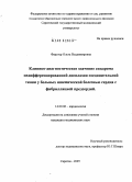 Форстер, Ольга Владимировна. Взаимосвязь клинических проявлений дисплазии соединительной ткани и фибрилляции предсердий у больных ишемической болезнью сердца: дис. кандидат медицинских наук: 14.00.06 - Кардиология. Саратов. 2005. 145 с.