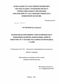 Артамонов, Олег Юрьевич. Взаимосвязь коррозионно-электрохимического поведения и донорно-акцепторных свойств поверхности углеродистых и низколегированных сталей: дис. кандидат химических наук: 05.17.03 - Технология электрохимических процессов и защита от коррозии. Москва. 2011. 140 с.