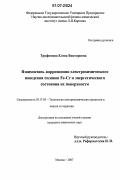 Трофимова, Елена Викторовна. Взаимосвязь коррозионно-электрохимического поведения сплавов Fe-Cr и энергетического состояния их поверхности: дис. кандидат химических наук: 05.17.03 - Технология электрохимических процессов и защита от коррозии. Москва. 2007. 142 с.