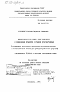 Юоцявичюте, Нийоле-Пятронеле Антановна. Взаимосвязь курса химии, общетехнических и специальных предметов в средних профтехучилищах (оптимальное соотношение химических, материаловедческих и технологических знаний для приборостроительных профессий): дис. кандидат педагогических наук: 13.00.02 - Теория и методика обучения и воспитания (по областям и уровням образования). Ленинград. 1984. 240 с.