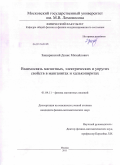 Защиринский, Денис Михайлович. Взаимосвязь магнитных, электрических и упругих свойств в манганитах и халькопиритах: дис. кандидат физико-математических наук: 01.04.11 - Физика магнитных явлений. Москва. 2011. 129 с.