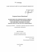 Езерская, Оксана Михайловна. Взаимосвязь механизмов корпоративного контроля и процессов генерирования операционных денежных потоков: модели, показатели, система мониторинга: дис. кандидат экономических наук: 08.00.05 - Экономика и управление народным хозяйством: теория управления экономическими системами; макроэкономика; экономика, организация и управление предприятиями, отраслями, комплексами; управление инновациями; региональная экономика; логистика; экономика труда. Санкт-Петербург. 2012. 178 с.