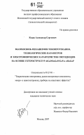 Кодак, Александр Сергеевич. Взаимосвязь механизмов токопротекания, технологических параметров и электрофизических характеристик светодиодов на основе гетероструктур AlGaN/InGaN/GaN и AlInGaP: дис. кандидат технических наук: 05.27.01 - Твердотельная электроника, радиоэлектронные компоненты, микро- и нано- электроника на квантовых эффектах. Москва. 2007. 207 с.