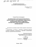 Сухарев, Роман Александрович. Взаимосвязь методов проектного программного управления социально-экономическим развитием территориально-промышленных комплексов: дис. кандидат экономических наук: 08.00.05 - Экономика и управление народным хозяйством: теория управления экономическими системами; макроэкономика; экономика, организация и управление предприятиями, отраслями, комплексами; управление инновациями; региональная экономика; логистика; экономика труда. Москва. 2003. 140 с.