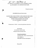 Накошная, Надежда Всеволодовна. Взаимосвязь между профессиональными социально-перцептивными эталонами и личностно-профессиональными качествами государственных служащих: дис. кандидат психологических наук: 19.00.13 - Психология развития, акмеология. Москва. 2001. 280 с.