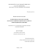 Ильина Анастасия Алексеевна. Взаимосвязь науки и образования как фактор развития человеческого капитала в инновационной экономике: дис. кандидат наук: 00.00.00 - Другие cпециальности. ФГБОУ ВО «Московский государственный университет имени М.В. Ломоносова». 2023. 183 с.