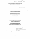 Губанова, Надежда Юрьевна. Взаимосвязь образа мира и характерологических особенностей личности: дис. кандидат психологических наук: 19.00.01 - Общая психология, психология личности, история психологии. Сочи. 2004. 186 с.