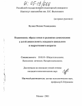 Кулиш, Оксана Геннадьевна. Взаимосвязь образа семьи и развития самосознания у детей дошкольного, младшего школьного и подросткового возрастов: дис. кандидат психологических наук: 19.00.01 - Общая психология, психология личности, история психологии. Москва. 2005. 214 с.