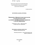 Неупокоева, Надежда Игоревна. Взаимосвязь образовательных результатов и педагогических целей в условиях трансформационных процессов в системе образования: дис. кандидат педагогических наук: 13.00.01 - Общая педагогика, история педагогики и образования. Санкт-Петербург. 2004. 198 с.