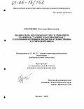 Кравченко, Светлана Николаевна. Взаимосвязь обучения рисунку и живописи учащихся старших классов в школах с углубленным изучением предметов художественно-эстетического цикла: дис. кандидат педагогических наук: 13.00.02 - Теория и методика обучения и воспитания (по областям и уровням образования). Москва. 2005. 272 с.