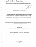 Смирнова, Мария Александровна. Взаимосвязь организационно-управленческих и экономических аспектов предпринимательской деятельности: На примере российских компаний: дис. кандидат экономических наук: 08.00.05 - Экономика и управление народным хозяйством: теория управления экономическими системами; макроэкономика; экономика, организация и управление предприятиями, отраслями, комплексами; управление инновациями; региональная экономика; логистика; экономика труда. Санкт-Петербург. 2005. 217 с.